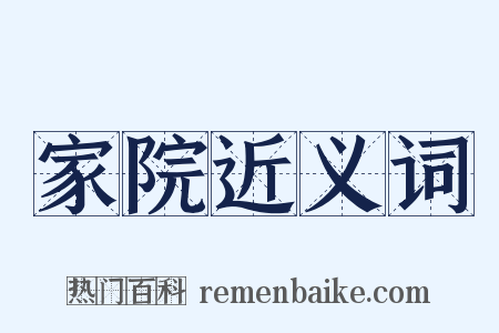 家院近义词是什么意思的图片